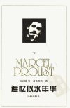 追忆似水年华++（下册）_12053332_（法）M....