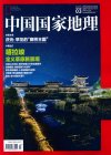 中国国家地理.2015年3月