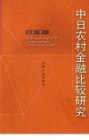 中日农村金融比较研究_12086382