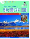 《走遍中国》珍藏版 图说天下 国家地理系列[pdf]