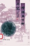 增补燕京乡土记++（下册）_11490822_邓云乡...