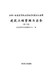 全国一级建造师执业资格考试最后九道题 建筑工程管理与实务_13026623_执业资格考试命题研究中心著_南京市:江苏人民出版社_2012.02