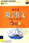 初中生限字作文600字_11691557_金贤编_百花...