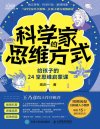 《科学家的思维方式》给孩子的24堂思维启蒙课