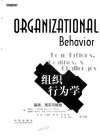 组织行为学：基础、现实与挑战++（第3版）_...