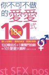 《你不可不做的愛愛101式》享受健康生活[pdf]