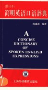 简明英语口语辞典  修订本_11587874_陈鑫源编著_上海市：上海外语教育出版社_1999