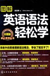 《图解英语语法轻松学》彩图版 用老外思维理解语法概念 一学就会[pdf]
