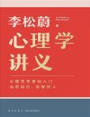 《心理学讲义》得到讲义系列[pdf]