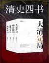 《清史四书》套装共4册 大清定局 明清破局 康熙奇局 雍正迷局[pdf]
