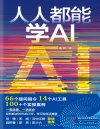 《人人都能学AI》兼具系统化和实操性的AI指令宝典