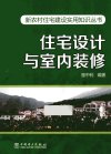住宅设计与室内装修_13066538_骆中钊编著_北京市：中国电力出版社_2012.09