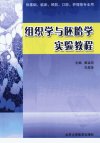 组织学与胚胎学实验教程_12810114_崔运河,孔佑华主编_北京市:北京大学医学出版社_2011.06