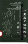 中医耳鼻喉科学_11293342_严道南主编;李永安,周永明主译_上海市:上海中医药大学出版社_2002