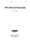 环境工程技术经济和造价管理_10671351_周律...