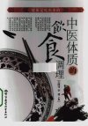 中医体质的饮食调理_12526647_王国玮,李建主编_北京市:军事医学科学出版社_2010.01