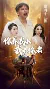 22-新版:你养我小我养你老(54集)